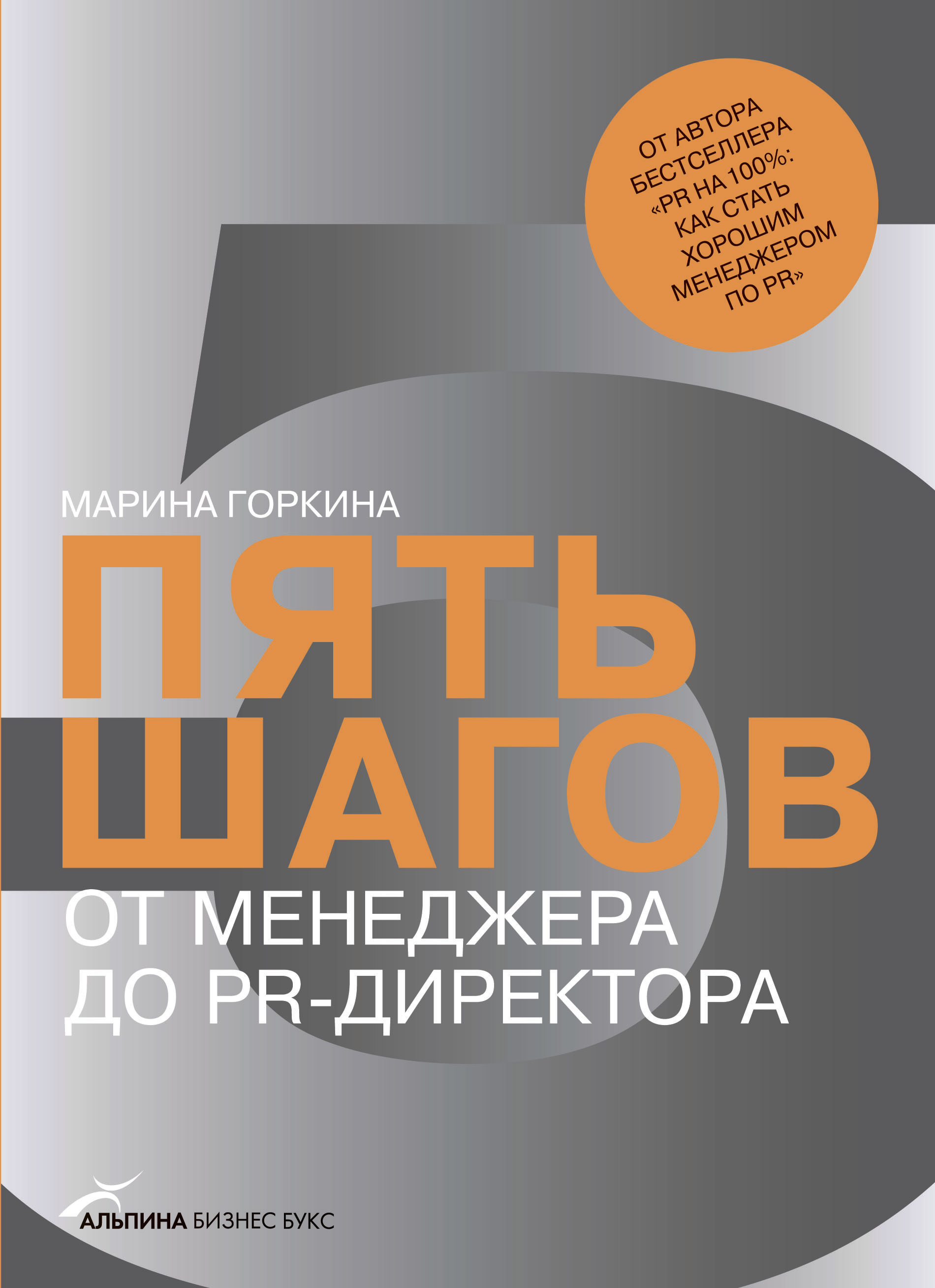 Обложка книги «Пять шагов от менеджера до PR-директора»