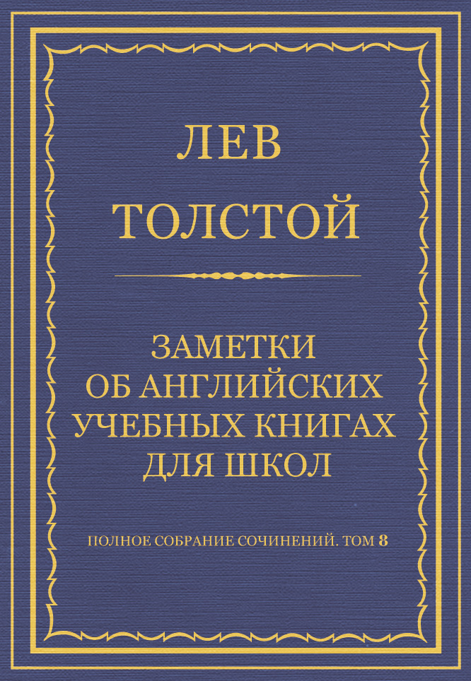 Обложка книги «Полное собрание сочинений. Том 8. Педагогические статьи 1860–1863 гг. Заметки об английских учебных книгах для школ»