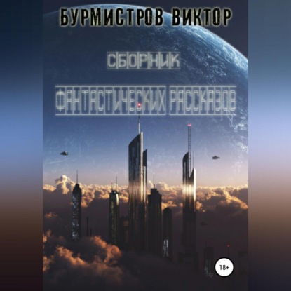 Обложка книги «Сборник фантастических рассказов»
