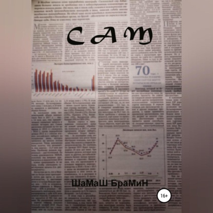 Обложка книги «Сам»