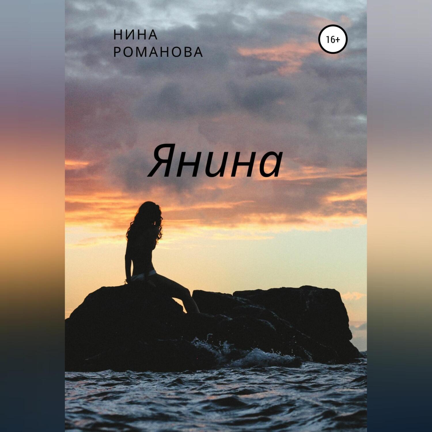 Обложка книги «Янина»