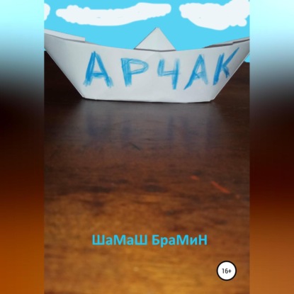Обложка книги «Арчак»