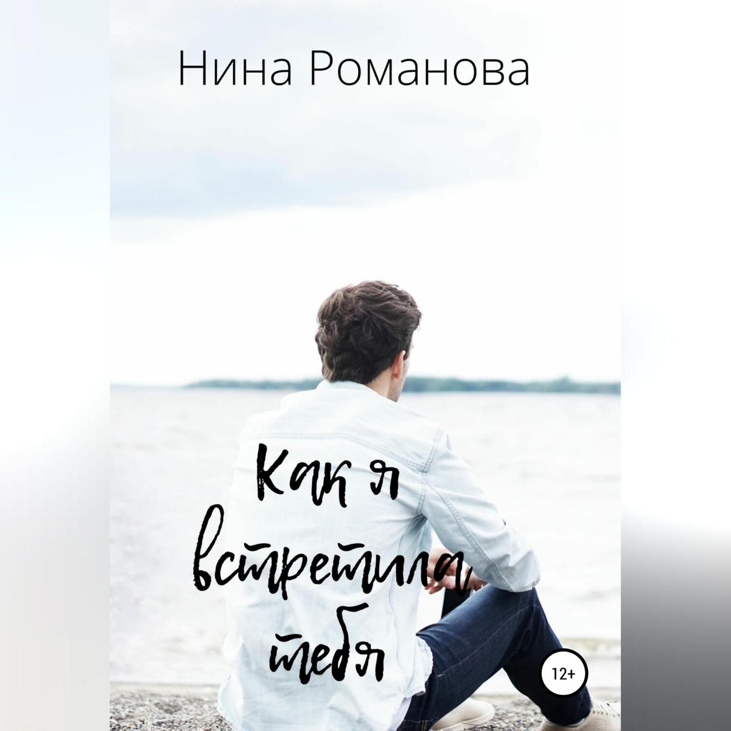 Обложка книги «Как я встретила тебя»