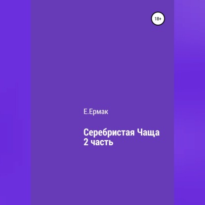 Обложка книги «Серебристая чаща. 2 часть»
