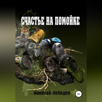 Обложка книги «Счастье на помойке»