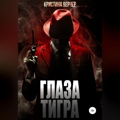 Обложка книги «Глаза тигра»