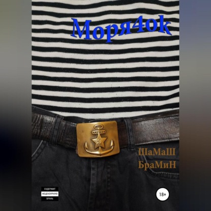 Обложка книги «Моря4оk»