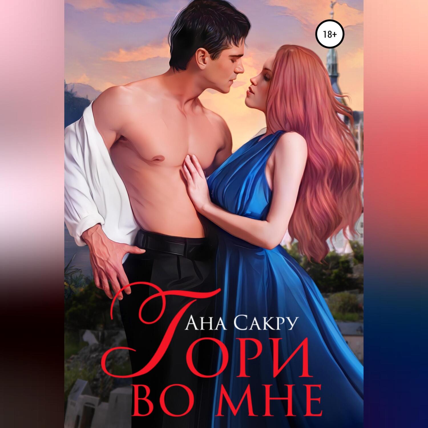 Обложка книги «Гори во мне»