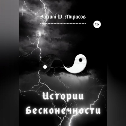 Обложка книги «Истории Бесконечности»