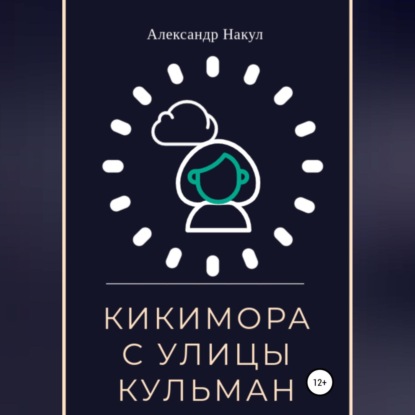 Обложка книги «Кикимора с улицы Кульман»