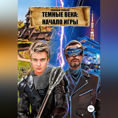 Обложка книги «Темные века: Начало игры»