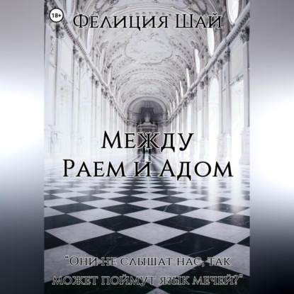 Обложка книги «Между Раем и Адом»