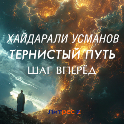Обложка книги «Тернистый путь. Шаг вперёд»