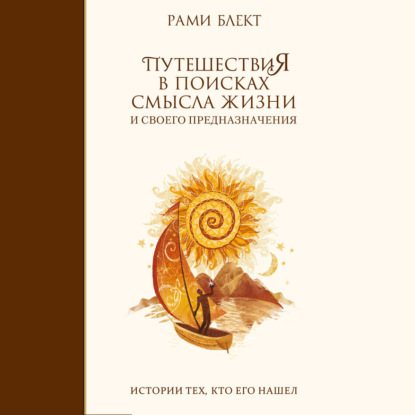 Обложка книги «Путешествия в поисках смысла жизни. Истории тех, кто его нашел»