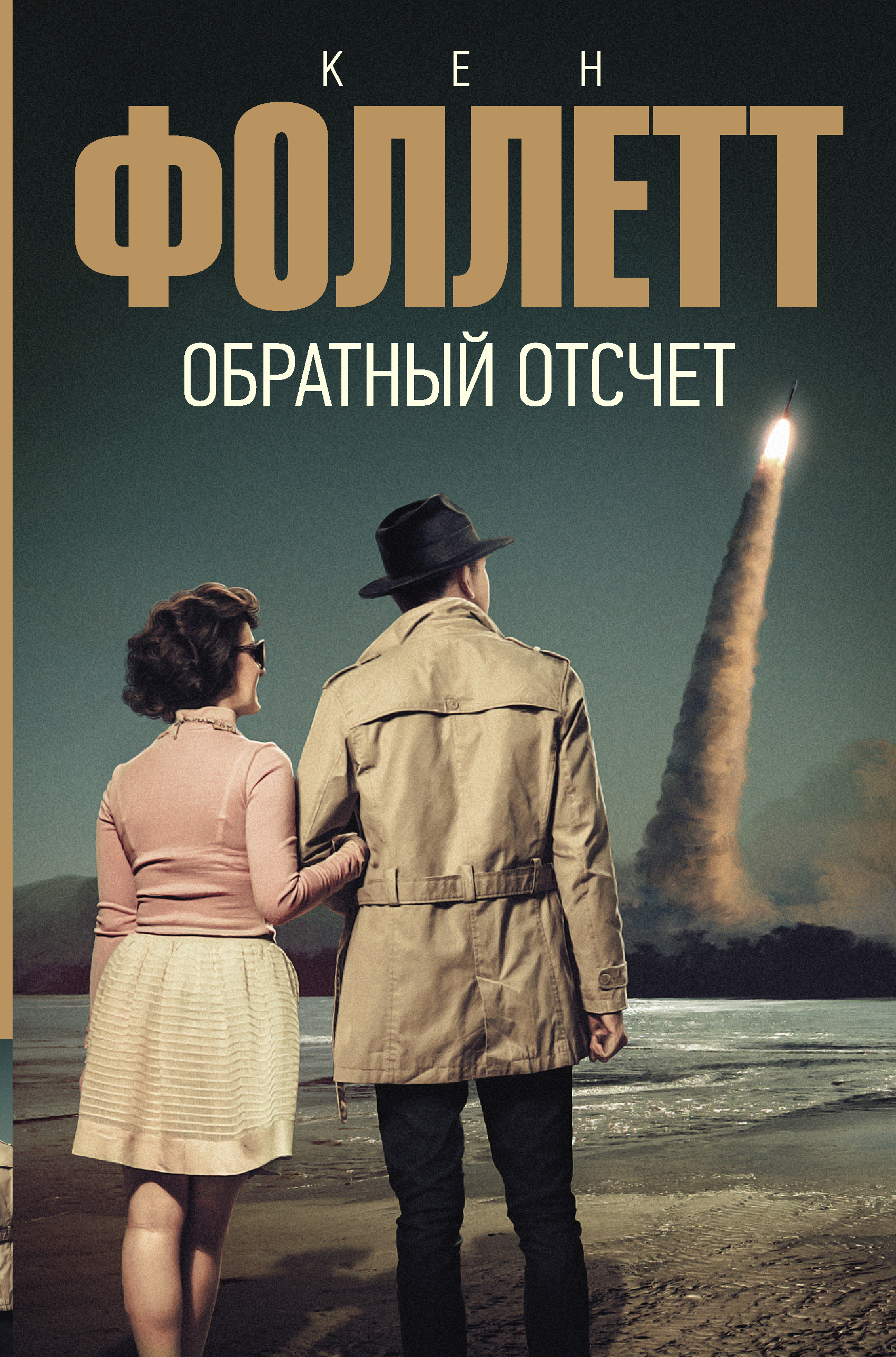 Обложка книги «Обратный отсчет»