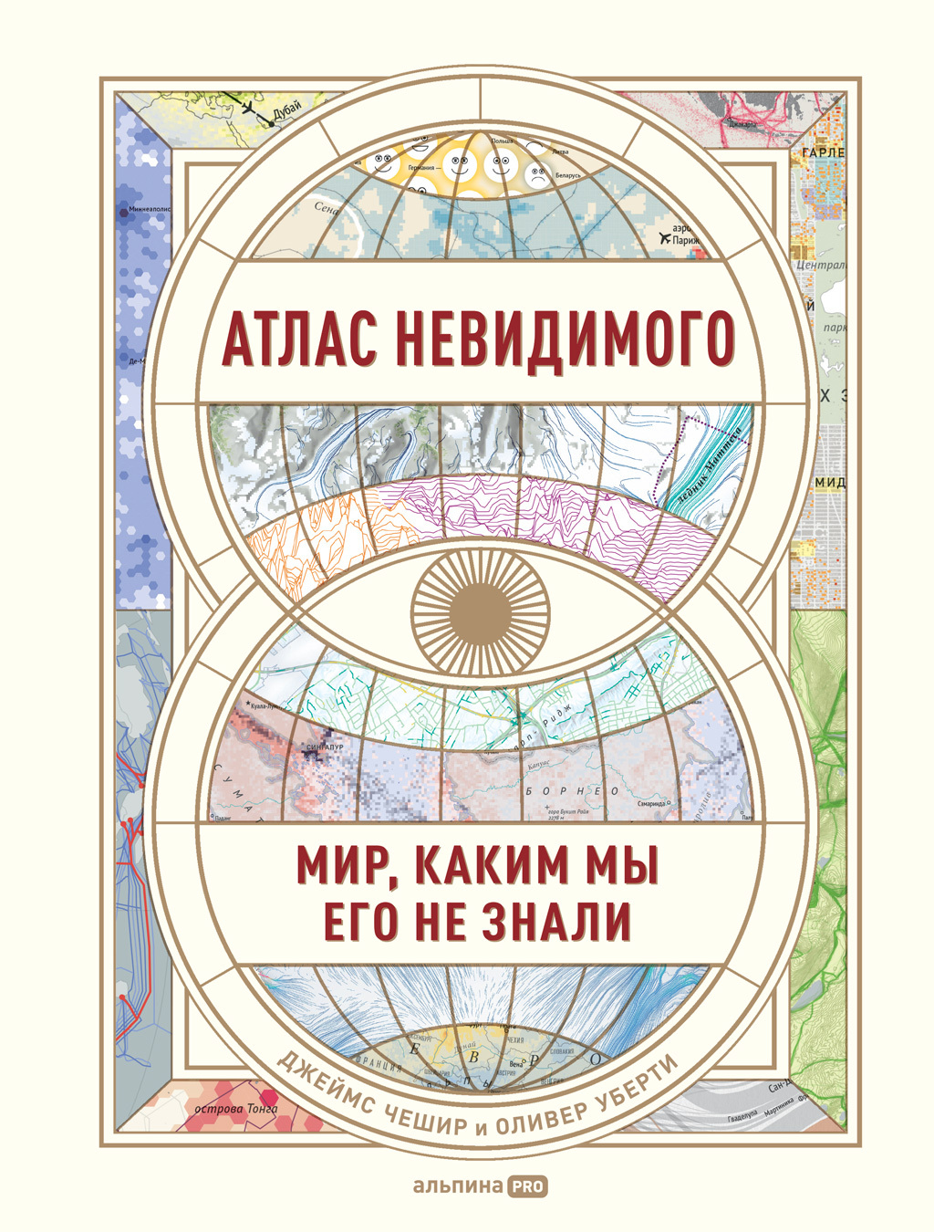 Обложка книги «Атлас невидимого. Мир, каким мы его не знали»