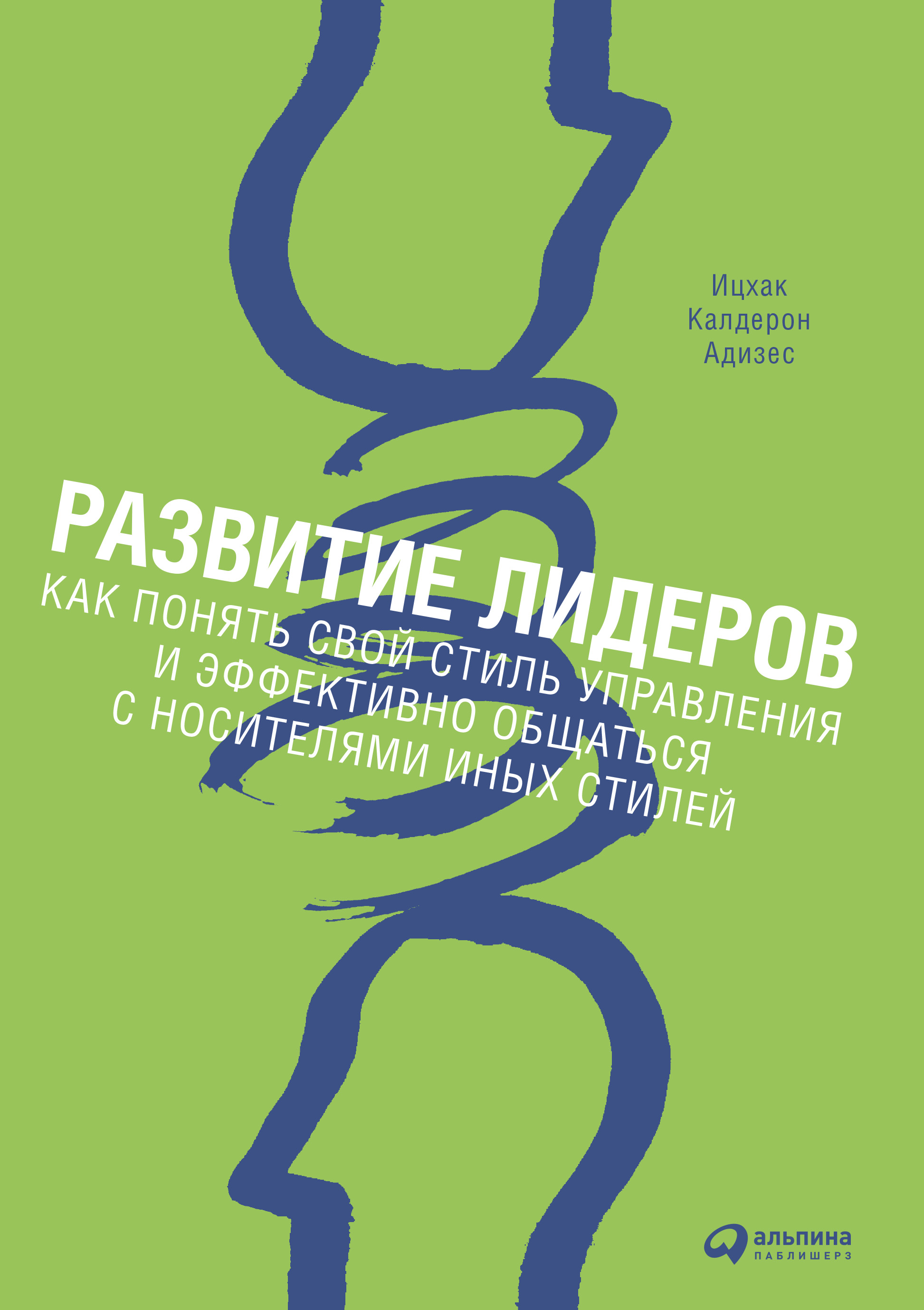 Обложка книги «Развитие лидеров. Как понять свой стиль управления и эффективно общаться с носителями иных стилей»