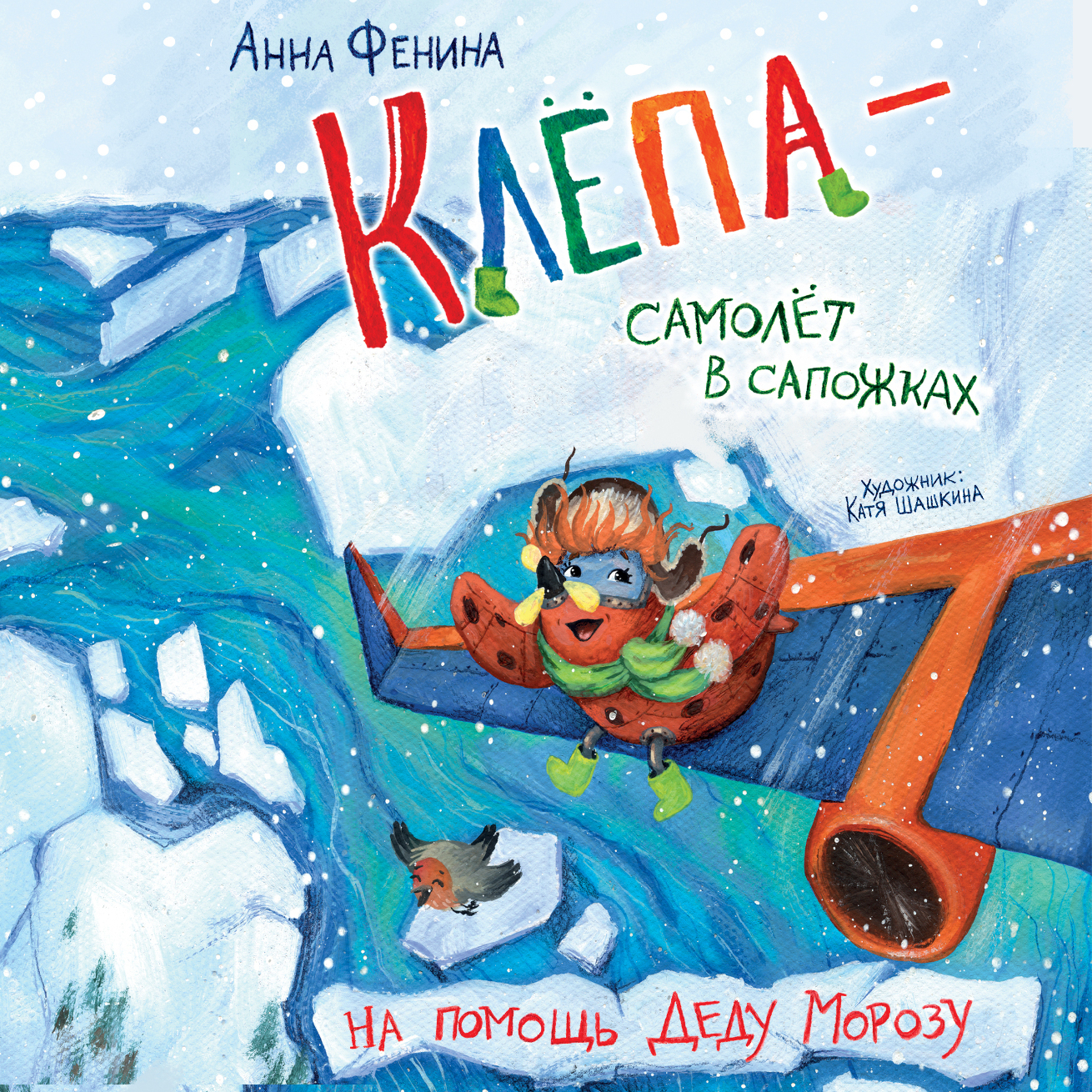Обложка книги «Клёпа – самолёт в сапожках. На помощь Деду Морозу»
