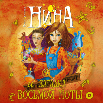 Обложка книги «Нина и загадка Восьмой Ноты»