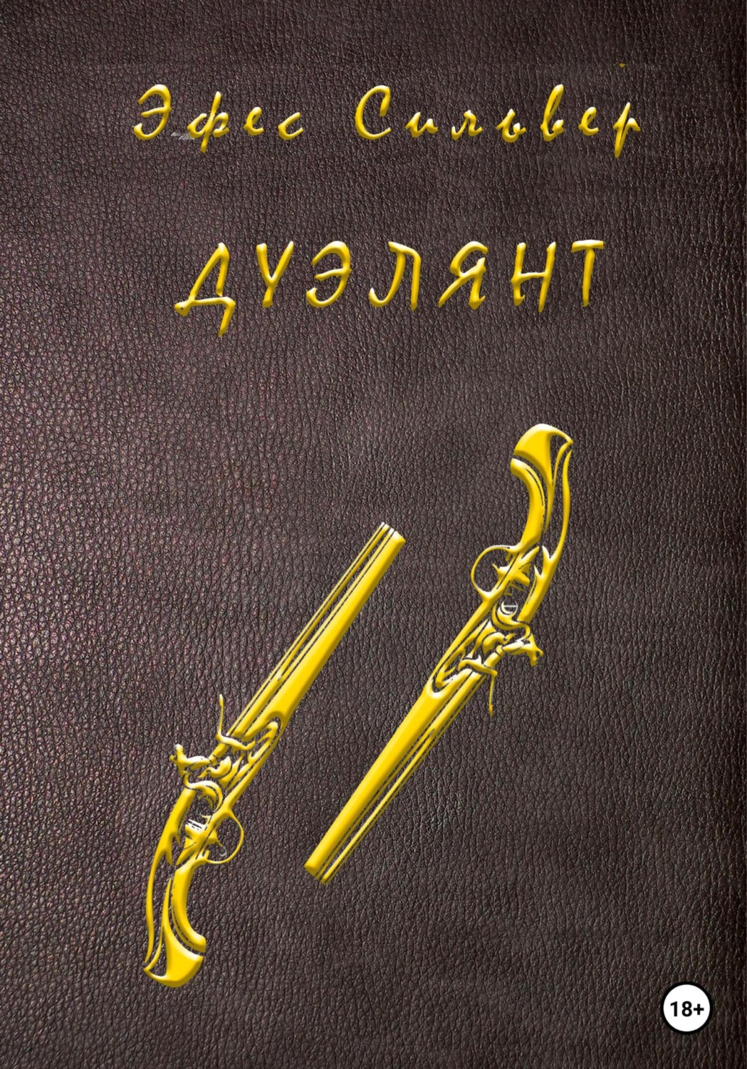 Обложка книги «Дуэлянт»