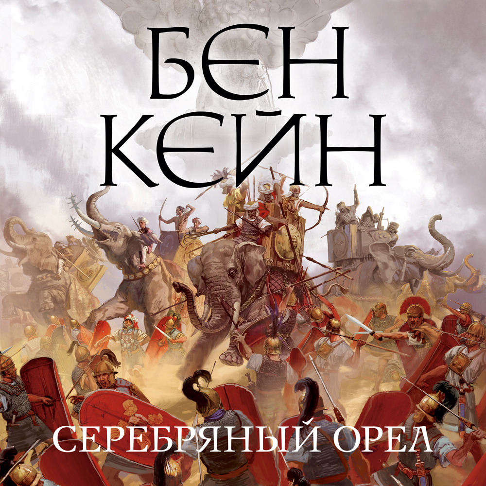 Обложка книги «Серебряный орел»