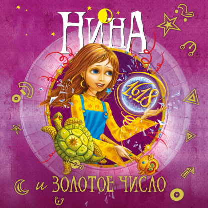 Обложка книги «Нина и Золотое Число»