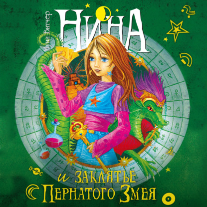 Обложка книги «Нина и заклятье Пернатого Змея»