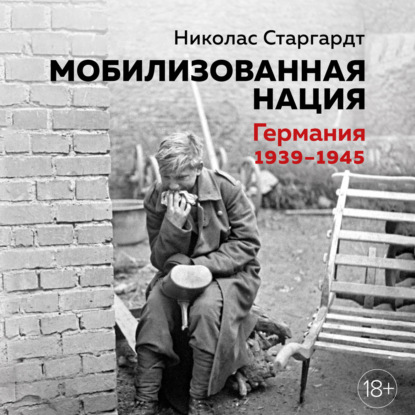 Обложка книги «Мобилизованная нация: Германия 1939–1945»