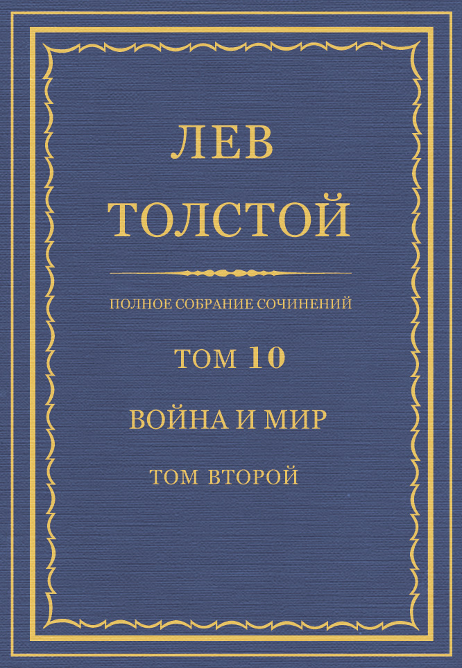 Обложка книги «Полное собрание сочинений. Том 10. Война и мир. Том второй»