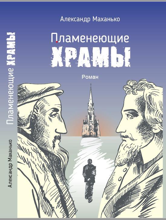 Обложка книги «Пламенеющие храмы»