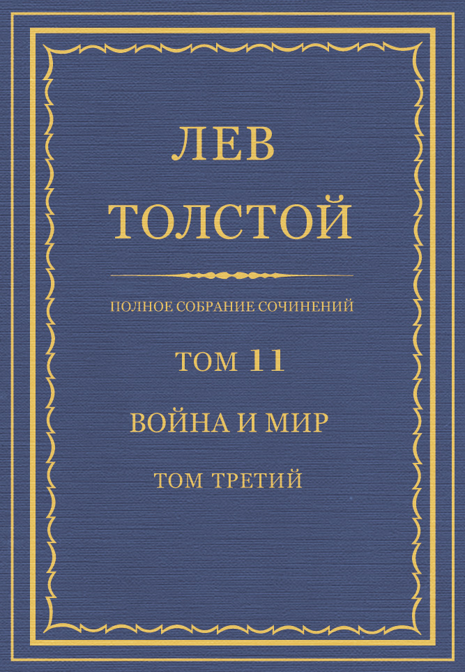 Обложка книги «Полное собрание сочинений. Том 11. Война и мир. Том третий»