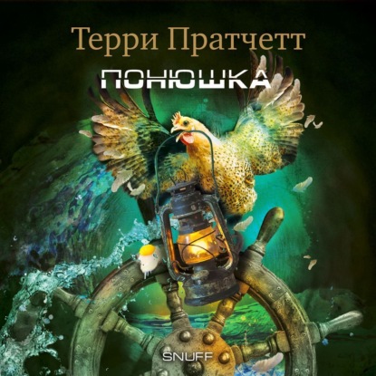 Обложка книги «Понюшка»
