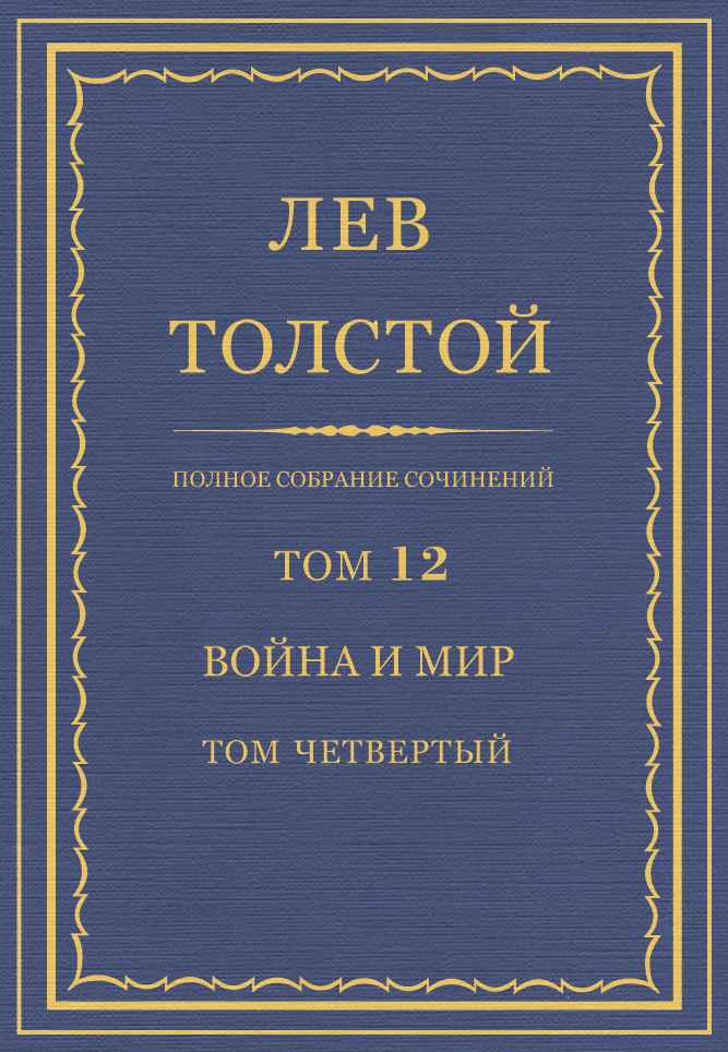 Обложка книги «Полное собрание сочинений. Том 12. Война и мир. Том четвертый»