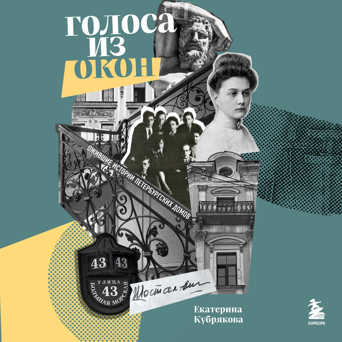 Обложка книги «Голоса из окон: ожившие истории Петербургских домов»