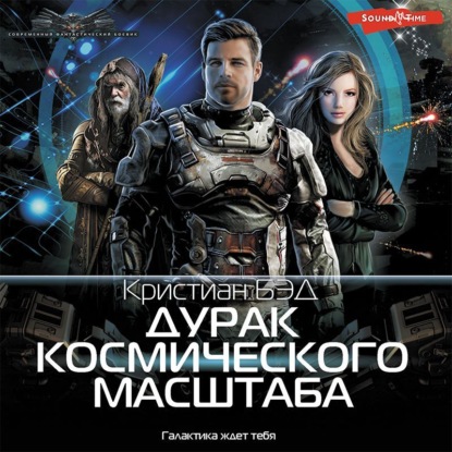 Обложка книги «Дурак космического масштаба»