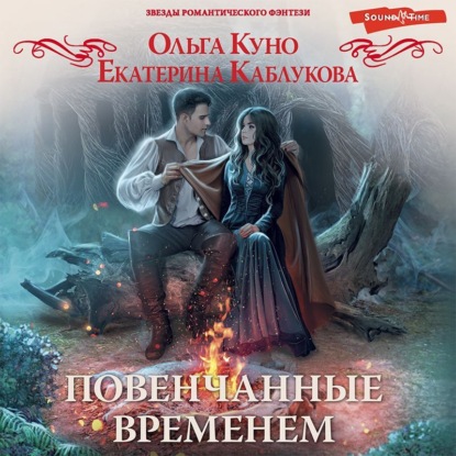 Обложка книги «Повенчанные временем»