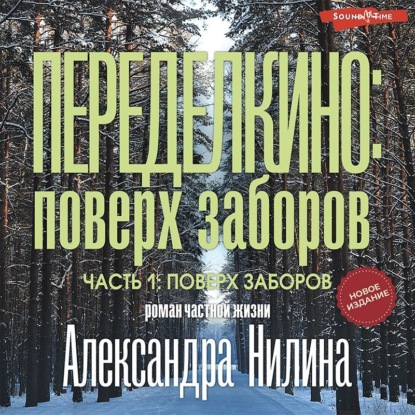 Обложка книги «Переделкино: поверх заборов. Часть 1»