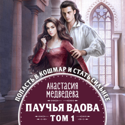 Обложка книги «Паучья вдова. Том 1»