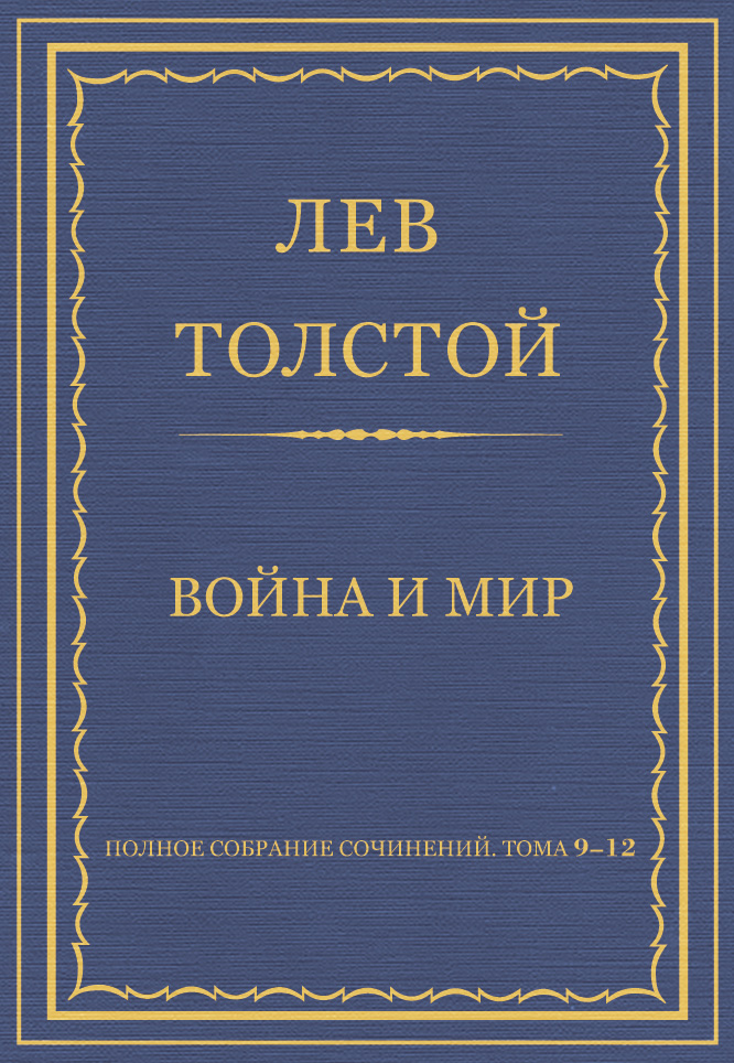 Обложка книги «Полное собрание сочинений. Том 9–12. Война и мир»