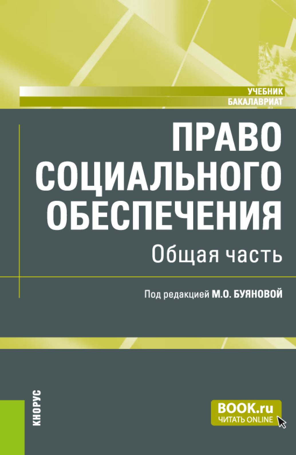 Обложка книги «Право социального обеспечения. Общая часть. (Аспирантура, Бакалавриат, Магистратура). Учебник.»