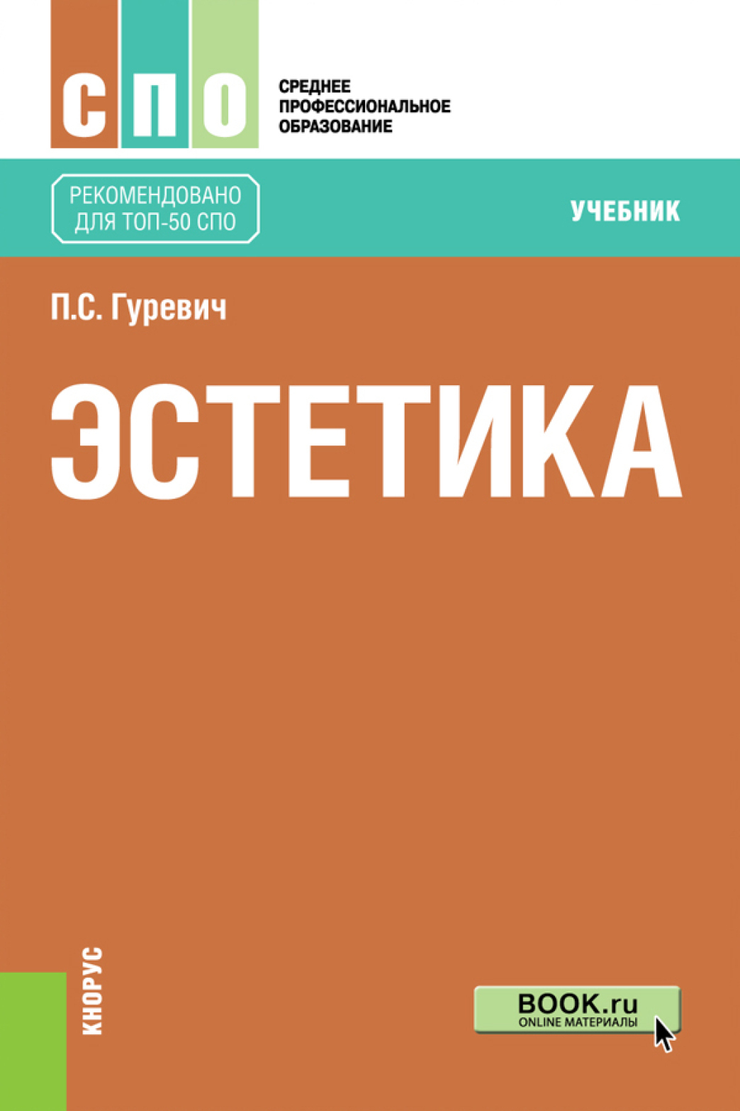 Обложка книги «Эстетика. (СПО). Учебник.»