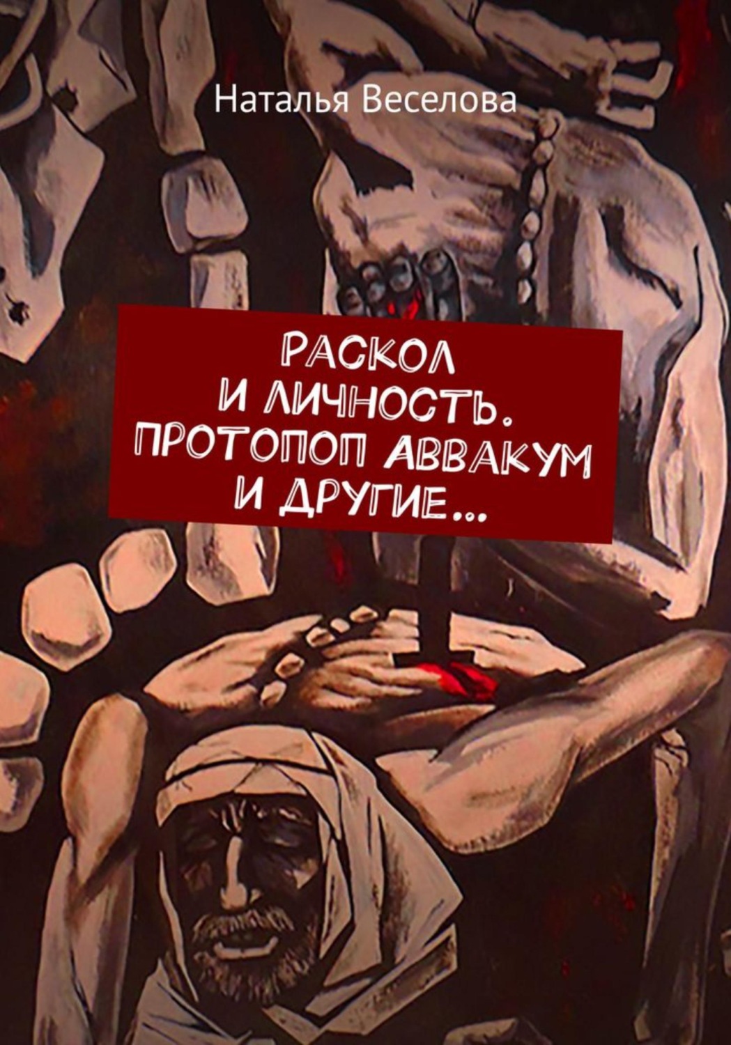 Обложка книги «Раскол и личность. Протопоп Аввакум и другие...»