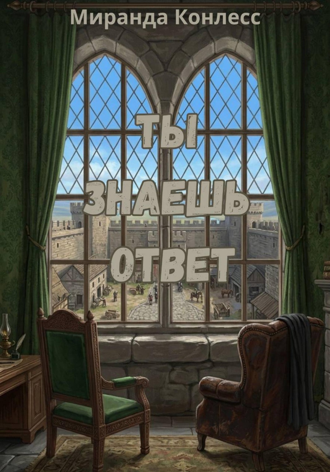 Обложка книги «Ты знаешь ответ»