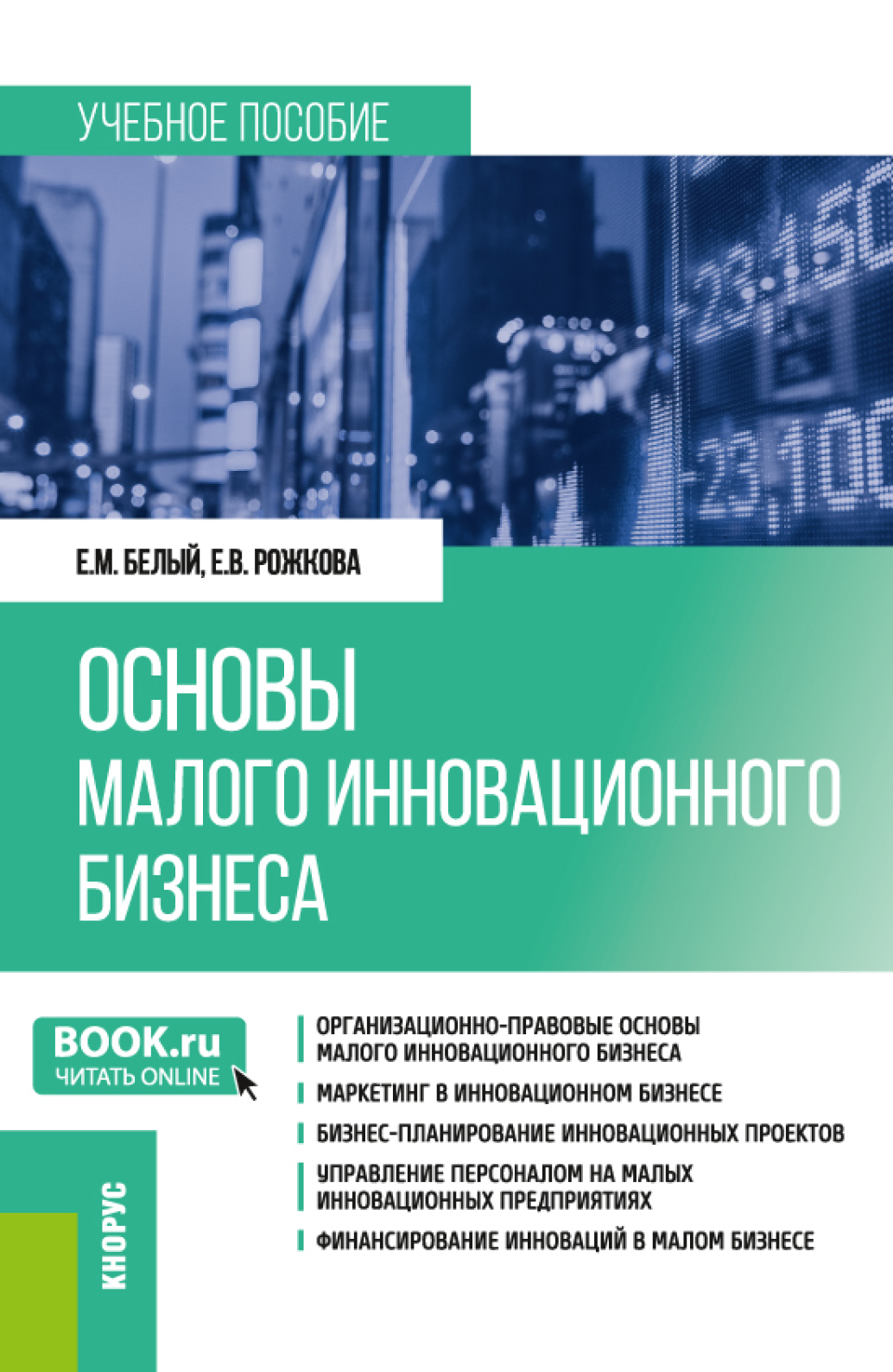 Обложка книги «Основы малого инновационного бизнеса. (Бакалавриат). Учебное пособие.»