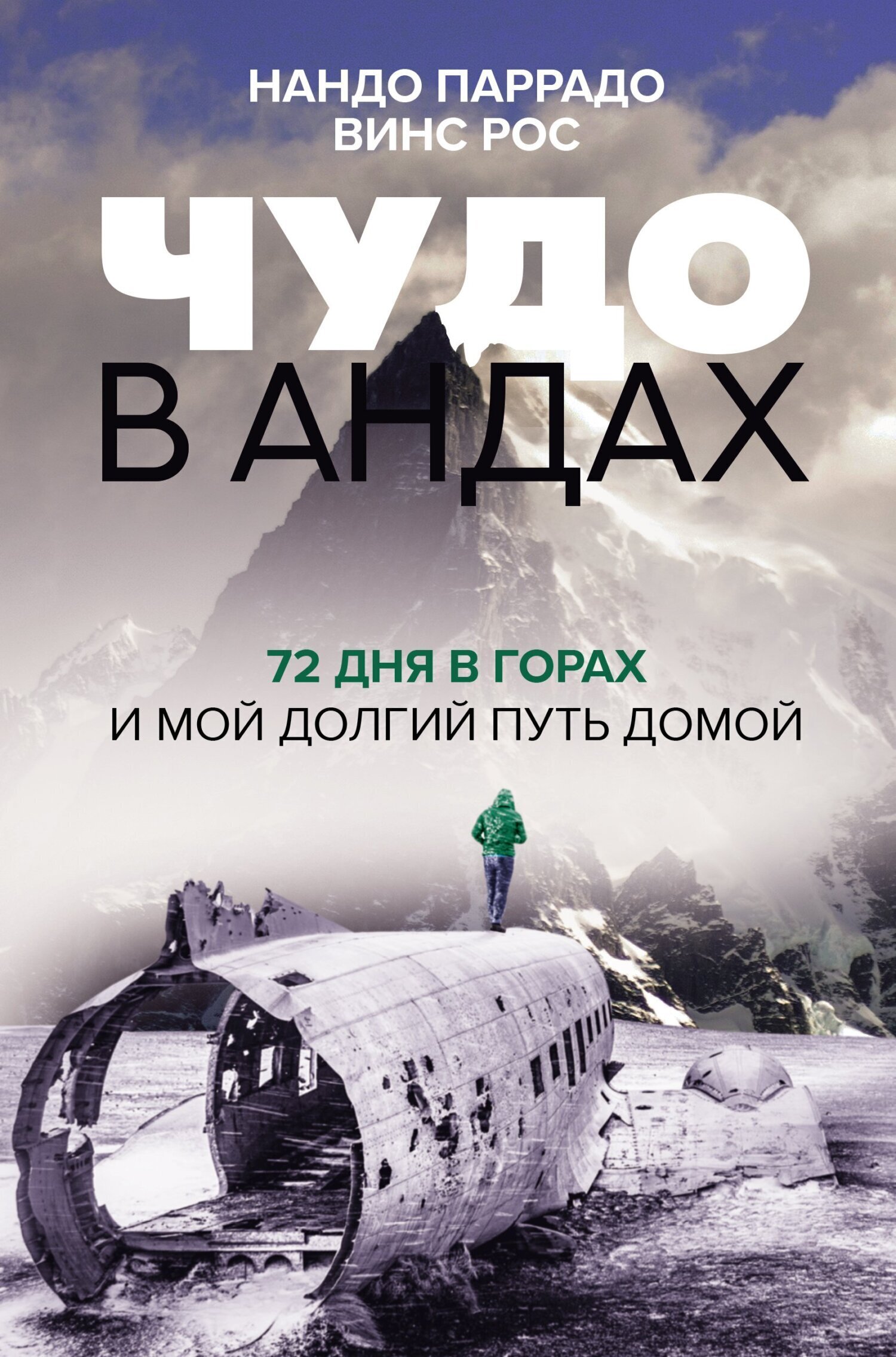Обложка книги «Чудо в Андах. 72 дня в горах и мой долгий путь домой»