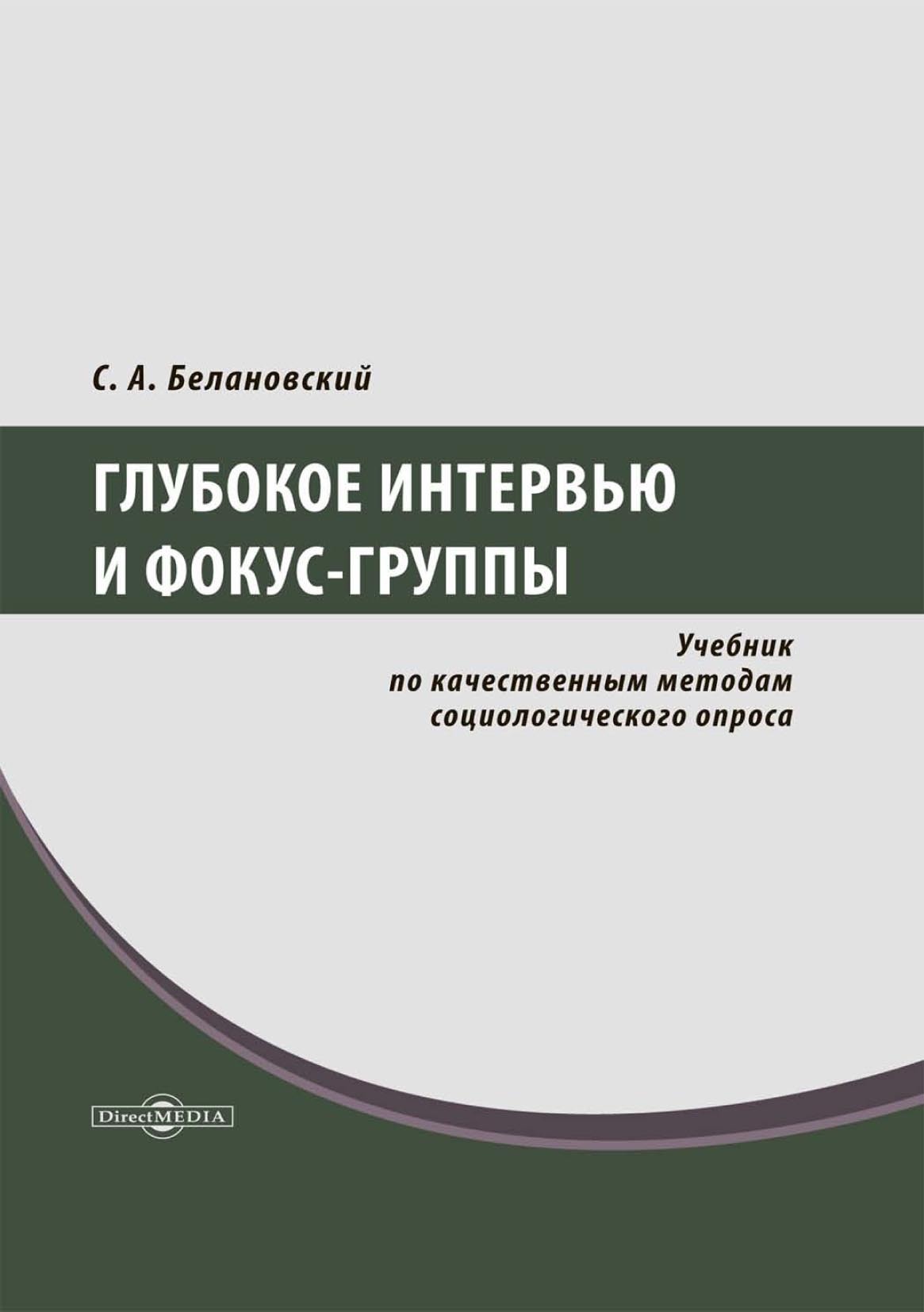 Обложка книги «Глубокое интервью и фокус-группы. Учебник по качественным методам социологического опроса»