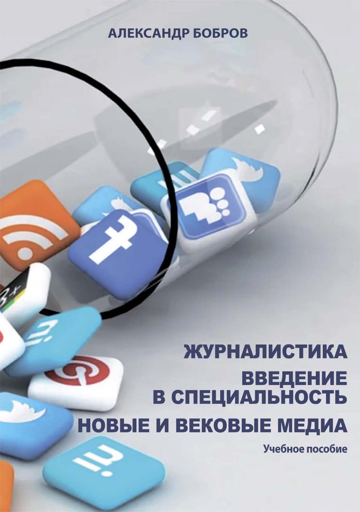 Обложка книги «Журналистика. Введение в специальность. Новые и вековые медиа»