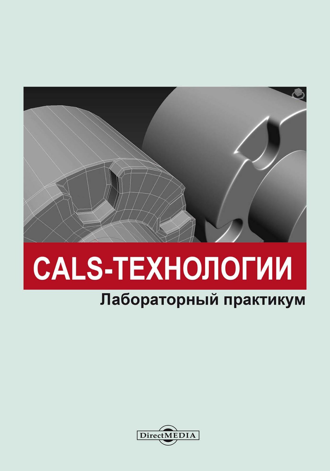 Обложка книги «CALS-технологии. Лабораторный практикум»