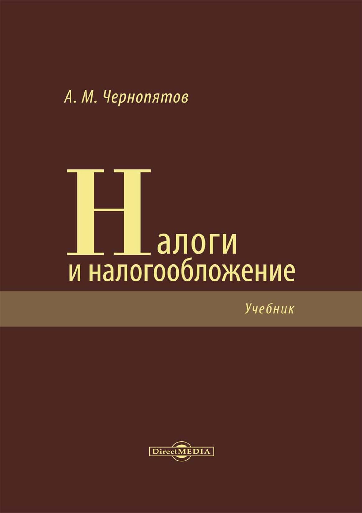 Обложка книги «Налоги и налогообложение»