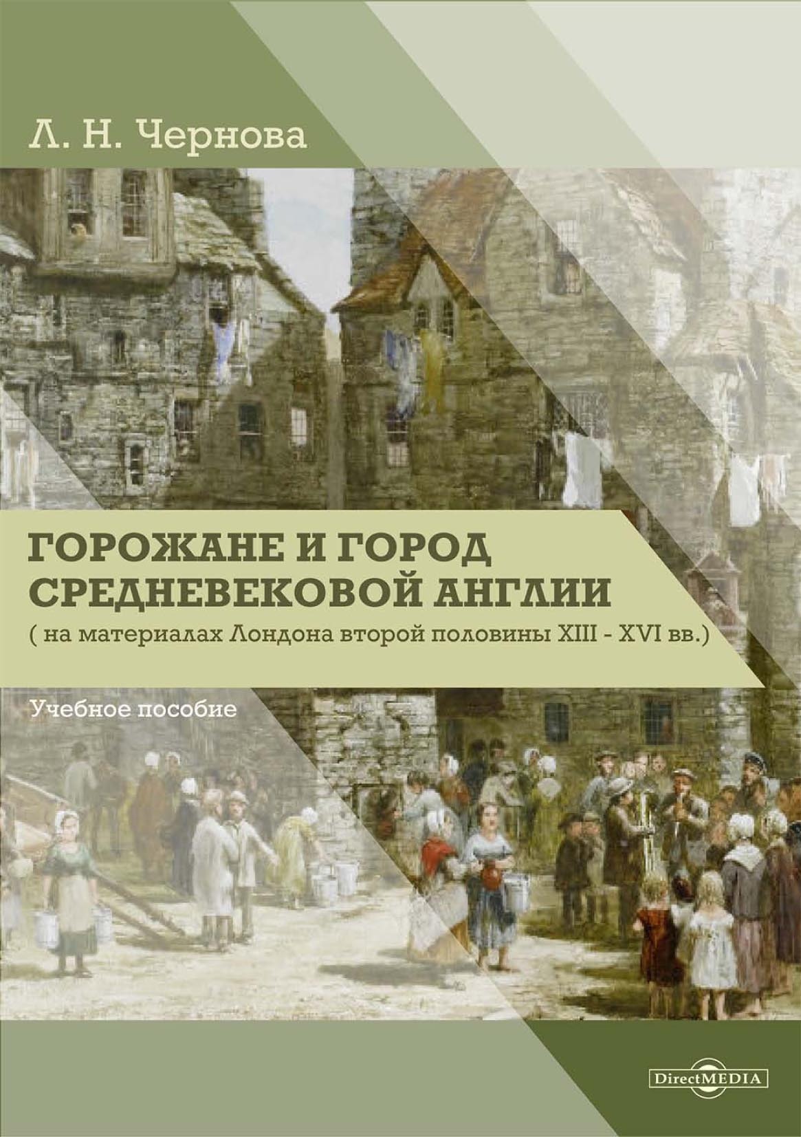 Обложка книги «Горожане и город средневековой Англии (на материалах Лондона второй половины XIII–XVI вв.)»